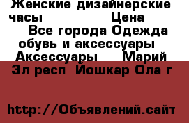 Женские дизайнерские часы Anne Klein › Цена ­ 2 990 - Все города Одежда, обувь и аксессуары » Аксессуары   . Марий Эл респ.,Йошкар-Ола г.